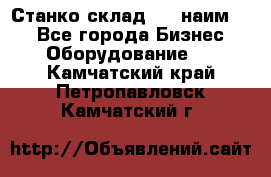 Станко склад (23 наим.)  - Все города Бизнес » Оборудование   . Камчатский край,Петропавловск-Камчатский г.